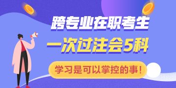 跨專業(yè)在職一次過(guò)注會(huì)五科：學(xué)習(xí)是一件你可以掌控的事情