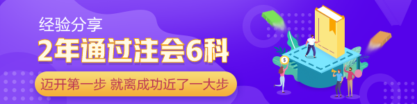 2年通過注會6科：當(dāng)你邁開第一步 已經(jīng)離成功近了一大步！