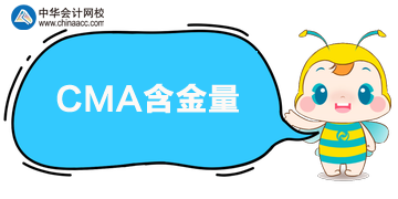 CMA含金量怎么樣？值得考嗎？