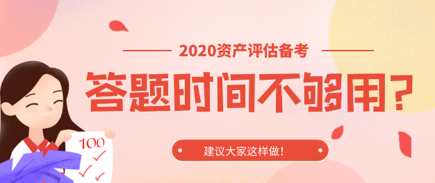 擔(dān)心考試答題時(shí)間不夠用？建議大家這樣做！