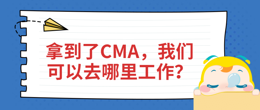 拿到了CMA，我們可以去哪里工作？