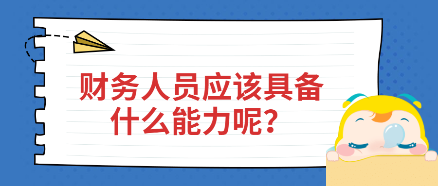 財務(wù)人員應(yīng)該具備什么能力呢？