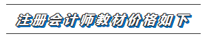 福建福州2020年注冊會計師新教材價格表安排一覽??！