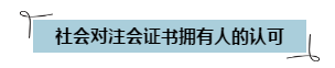 通過注會考試可以領(lǐng)錢啦~