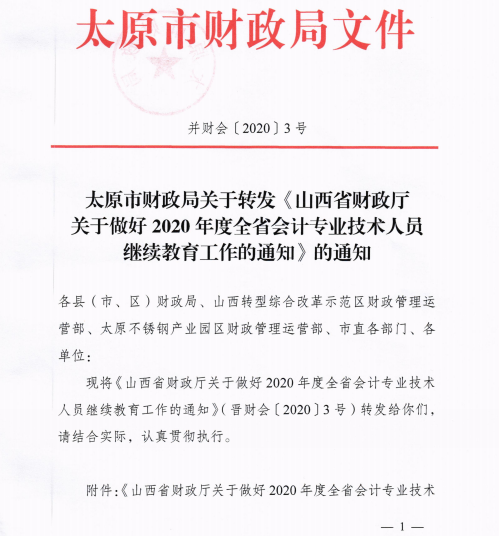 山西太原2020年會(huì)計(jì)專業(yè)技術(shù)人員繼續(xù)教育通知！