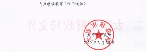 山西太原2020年會(huì)計(jì)專業(yè)技術(shù)人員繼續(xù)教育通知！