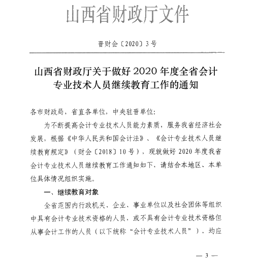 山西太原2020年會(huì)計(jì)專業(yè)技術(shù)人員繼續(xù)教育通知！