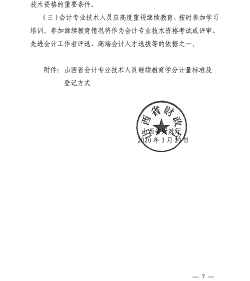 山西太原2020年會(huì)計(jì)專業(yè)技術(shù)人員繼續(xù)教育通知！