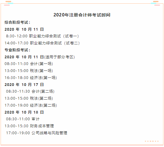 山西省2020年注冊(cè)會(huì)計(jì)師考試時(shí)間你了解嗎？