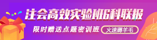 來啦！報名季購高效實驗班套餐D限時送1080元點題密訓(xùn)班