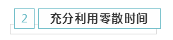 備考2020年注冊會計師 學習時間應該如何安排？