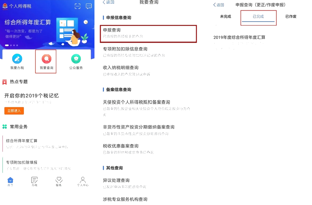 個(gè)稅年度匯算APP更正申報(bào)“攻略”！