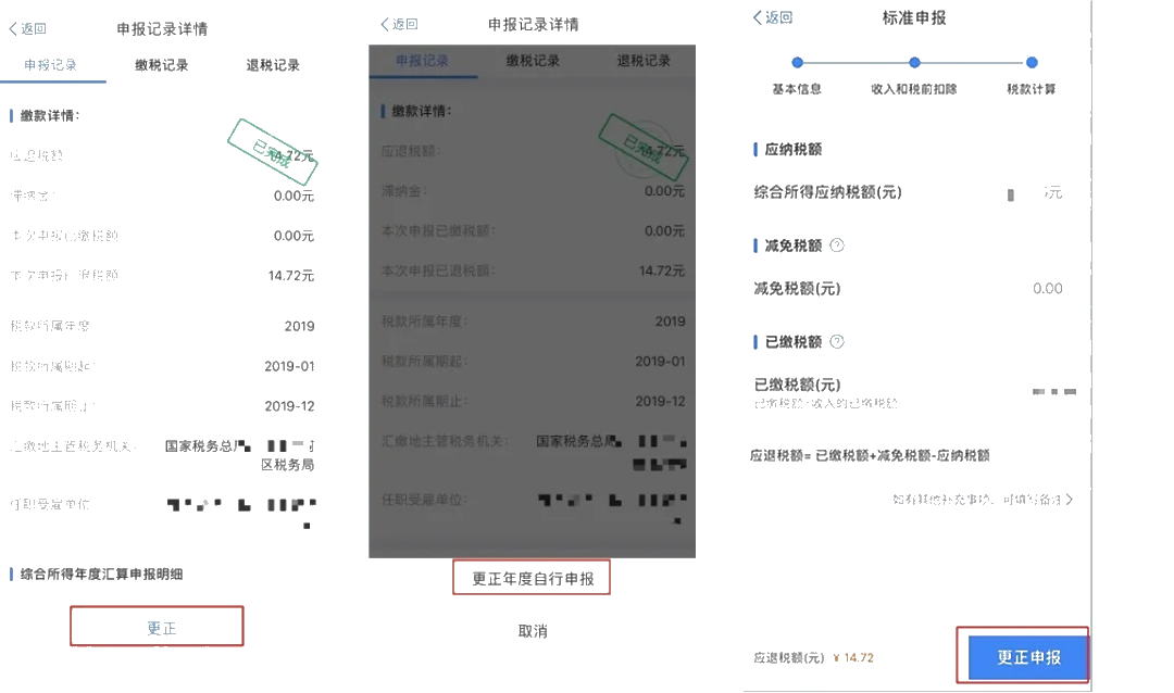 個(gè)稅年度匯算APP更正申報(bào)“攻略”！