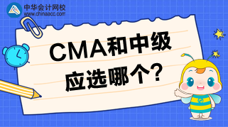 CMA和中級(jí)相比，應(yīng)該選擇哪個(gè)？