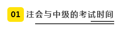 注會、中級全方位對比  迅速完成財會高階證書“雙殺”