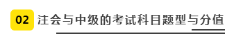 注會、中級全方位對比  迅速完成財會高階證書“雙殺”