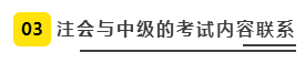 注會、中級全方位對比  迅速完成財會高階證書“雙殺”