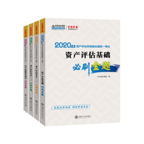 2020年資產評估師必刷金題全科套裝（預售）