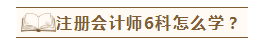 在職考生如何備考注會才能兩年過六科？老師講義至少看5遍？