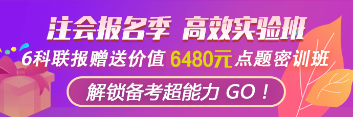 【好消息】報(bào)名季購(gòu)高效實(shí)驗(yàn)班套餐D限時(shí)送1080元點(diǎn)題密訓(xùn)班