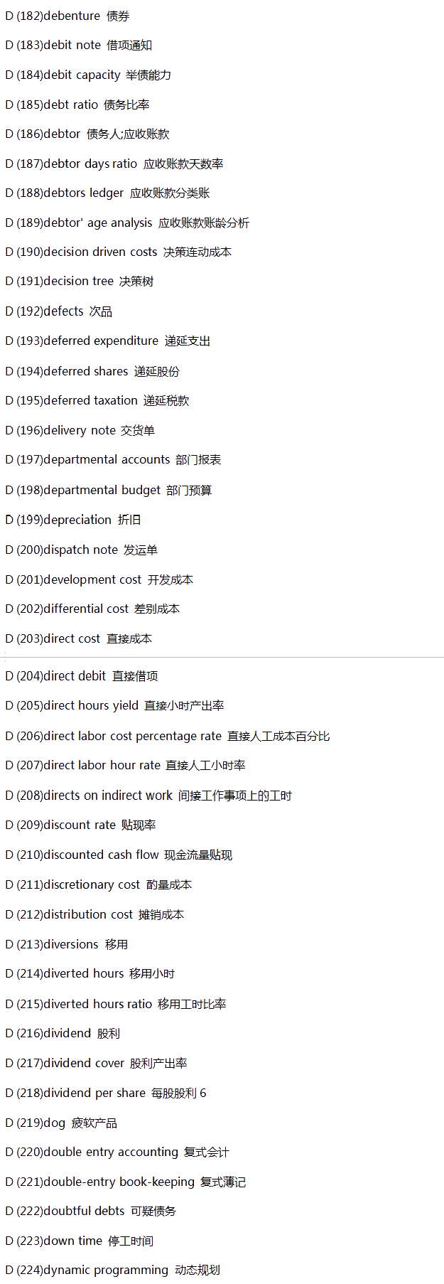 【入門(mén)必備】財(cái)會(huì)類(lèi)英語(yǔ)詞匯匯總-D系列