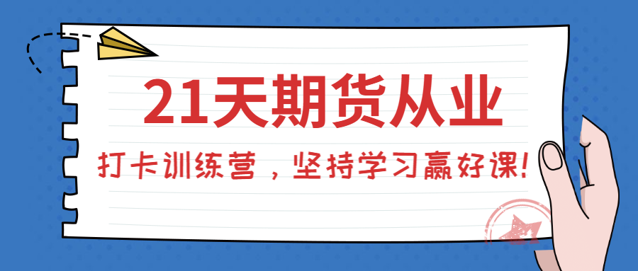 期貨從業(yè)打卡訓(xùn)練營