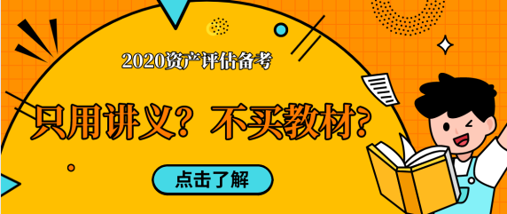 【考生問答】資產(chǎn)評(píng)估備考只用老師講義  不買教材中嗎？