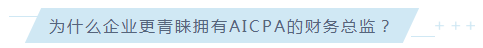 驚！AICPA已然成為至受美資企業(yè)青睞的CPA證書(shū)！