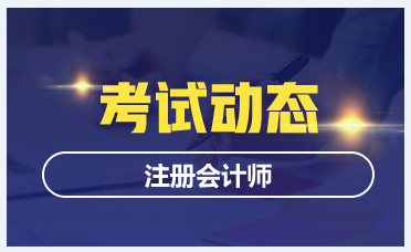 廣西2020年注會(huì)準(zhǔn)考證打印時(shí)間已公布