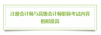 注冊會計師&高級會計師 雙管齊下的三大理由立即了解>