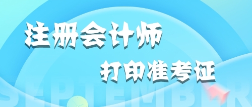 2020年內(nèi)蒙古打印注冊會計師準(zhǔn)考證時應(yīng)該關(guān)注哪些內(nèi)容？