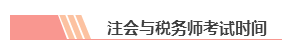 【統(tǒng)一回復】注冊會計師和稅務師可以雙管齊下 同時備考嗎？