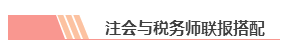 【統(tǒng)一回復】注冊會計師和稅務師可以雙管齊下 同時備考嗎？