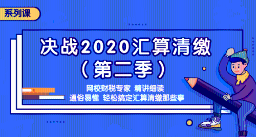 2020年匯算清繳常見問題匯總，還不明白匯算清繳的看過來吧