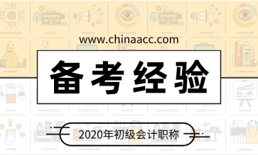 初級會計：記住這三點 提高記憶力防止遺忘！