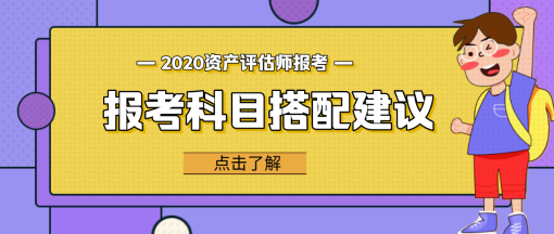 【問答】資產(chǎn)評(píng)估相關(guān)知識(shí)和哪個(gè)科目更搭？