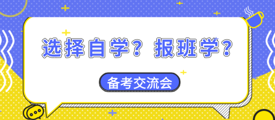 【備考交流會(huì)】資產(chǎn)評(píng)估師備考大家是選擇自學(xué)？還是報(bào)班學(xué)？