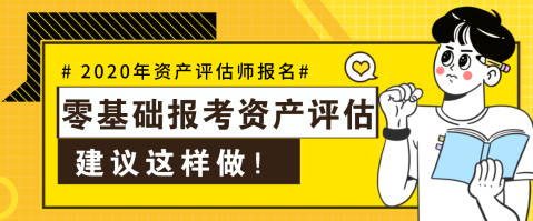 【資產(chǎn)評估報名】零基礎(chǔ)不可怕  這樣做就可以啦！