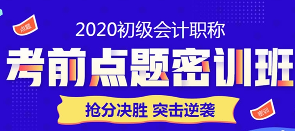 限時鉅惠！點題密訓班助力初級會計職稱考生突擊逆襲