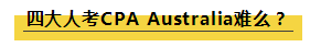四大事務(wù)所承認澳洲CPA資質(zhì)么