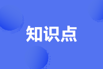 知識(shí)點(diǎn)