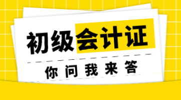 初級(jí)會(huì)計(jì)考試的修煉秘籍 專業(yè)與證書才是立身之本！