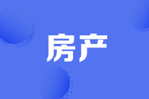 房產(chǎn)稅的5大誤區(qū)，大部分財(cái)務(wù)都會(huì)犯的錯(cuò)誤