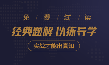 2021年注會(huì)《經(jīng)典題解》電子版搶先試讀！了解圖書內(nèi)容