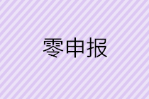 怎樣判斷自己公司是否可以零申報(bào)呢？