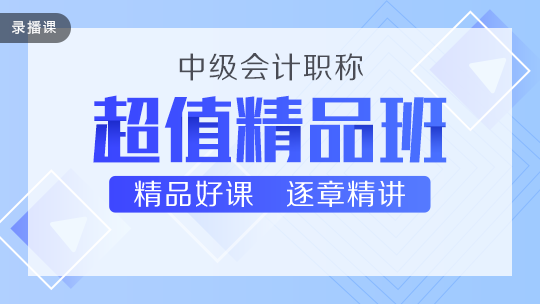 中級(jí)超值精品班即將恢復(fù)原價(jià)！4.21-30日299元/科！