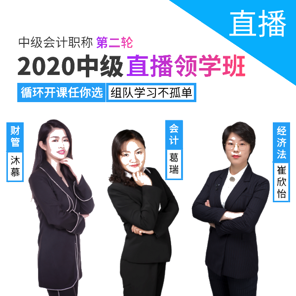 【第二輪】2020中級(jí)會(huì)計(jì)直播領(lǐng)學(xué)班