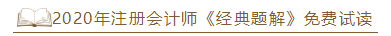 2020年注會(huì)《經(jīng)典題解》電子版搶先試讀！品質(zhì)有保障！