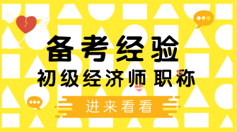 這幾種錯(cuò)誤的備考初級(jí)經(jīng)濟(jì)師模式 你能看到自己的影子嗎？