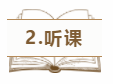 2.聽(tīng)課